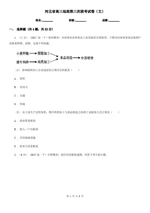 河北省高三地理第三次联考试卷(文)
