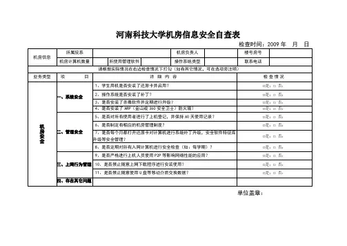 河南科技大学机房信息安全自查表