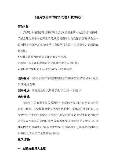 安全主题班会教案：《避免校园中的意外伤害》