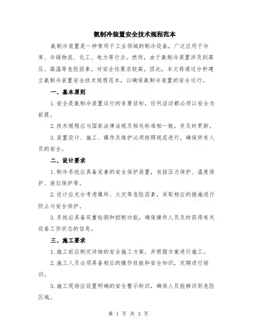 氨制冷装置安全技术规程范本
