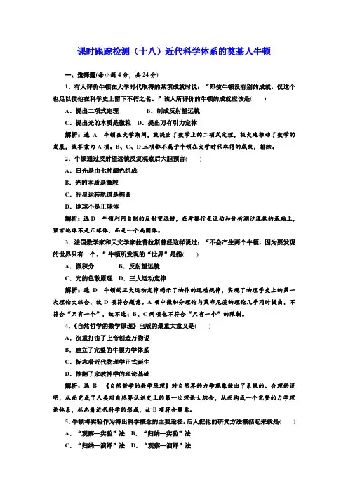 高中历史岳麓版选修4课堂测试：  近代科学体系的奠基人牛顿