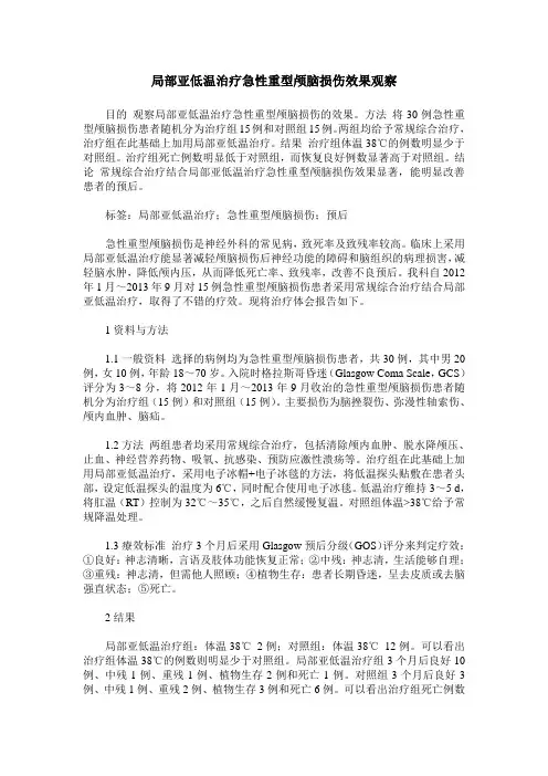 局部亚低温治疗急性重型颅脑损伤效果观察