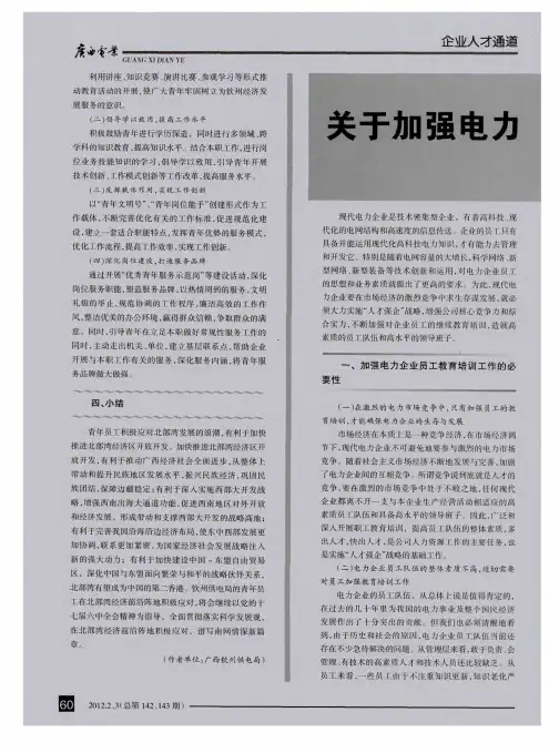 关于加强电力企业职工教育培训工作的思考