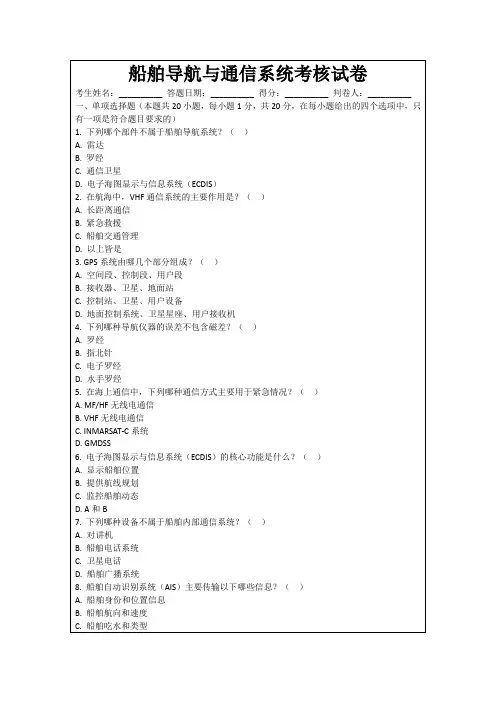 船舶导航与通信系统考核试卷