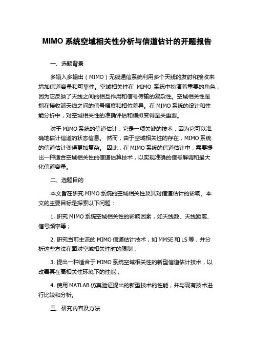 MIMO系统空域相关性分析与信道估计的开题报告