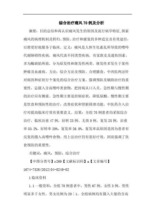 综合治疗痛风70例及分析