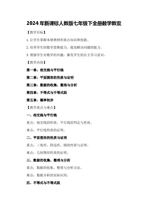 2024年新课标人教版七年级下全册数学教案 2