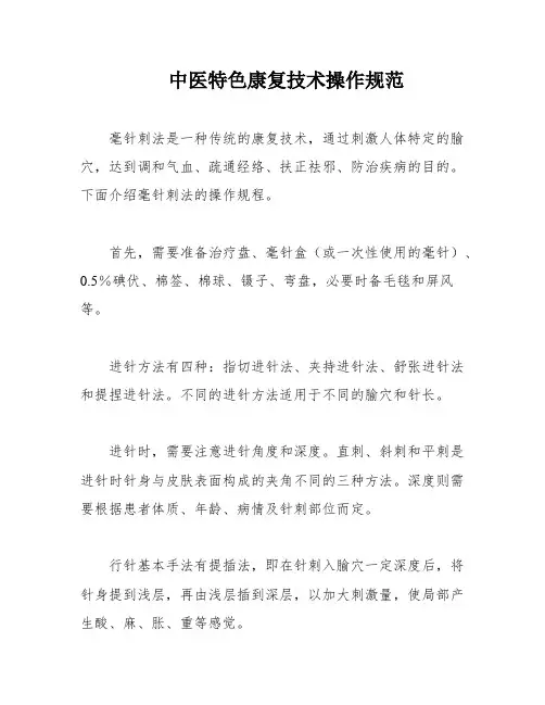 中医特色康复技术操作规范