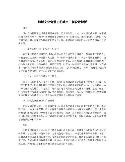 地域文化背景下的城市广场设计探析