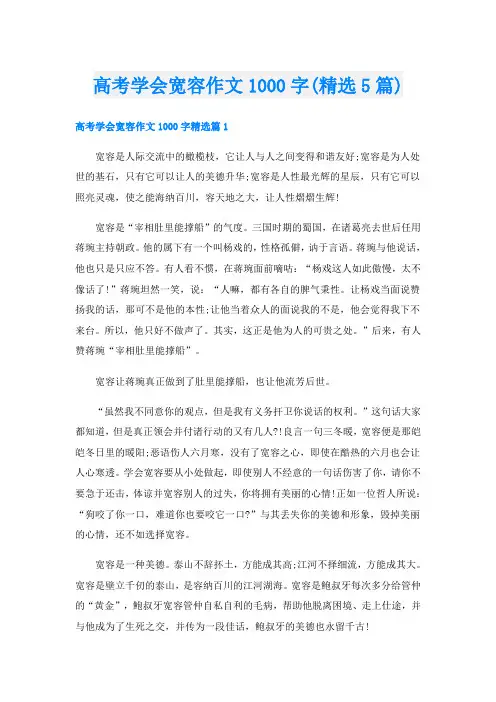 高考学会宽容作文1000字(精选5篇)