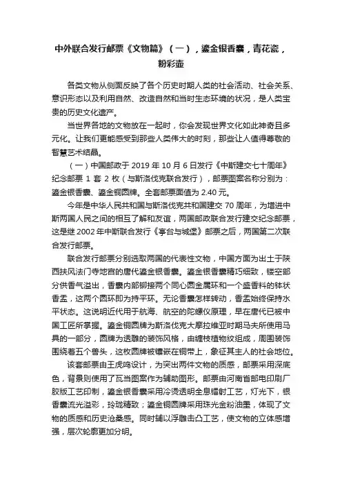 中外联合发行邮票《文物篇》（一），鎏金银香囊，青花瓷，粉彩壶