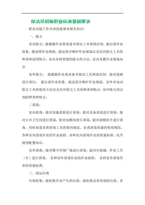 保洁员初级职业标准基础要求