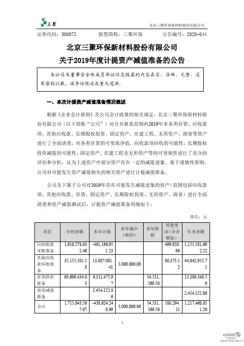 三聚环保：关于2019年度计提资产减值准备的公告
