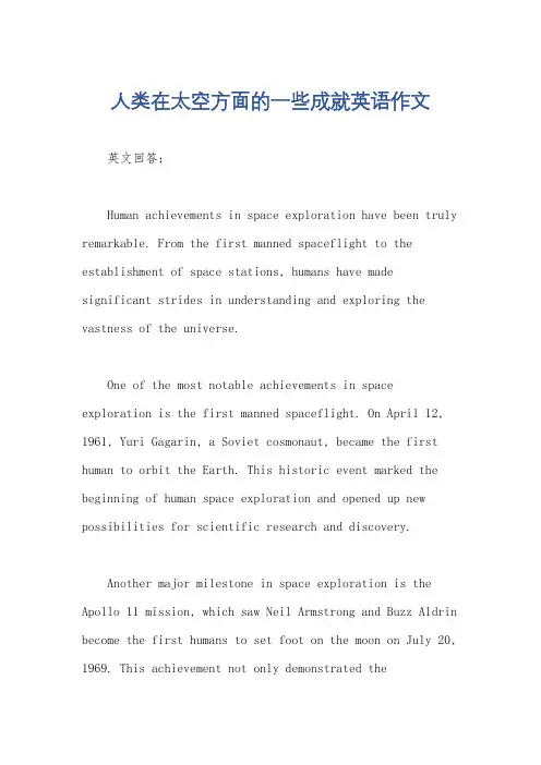 人类在太空方面的一些成就英语作文