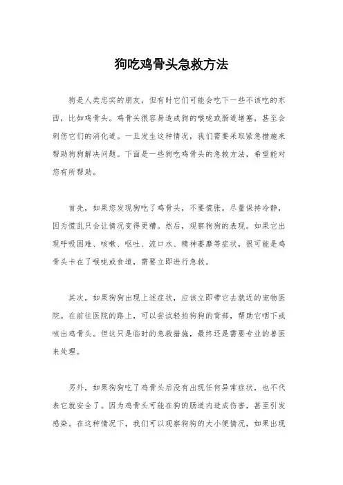 狗吃鸡骨头急救方法
