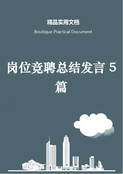 岗位竞聘总结发言5篇