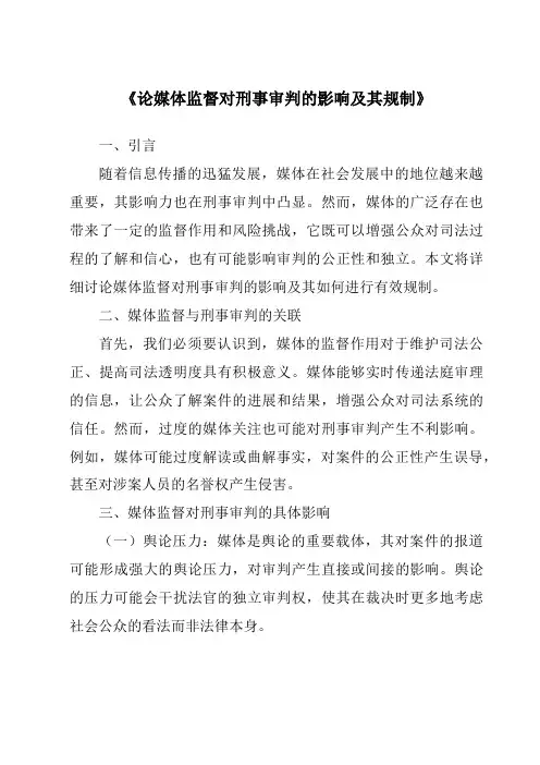 《论媒体监督对刑事审判的影响及其规制》