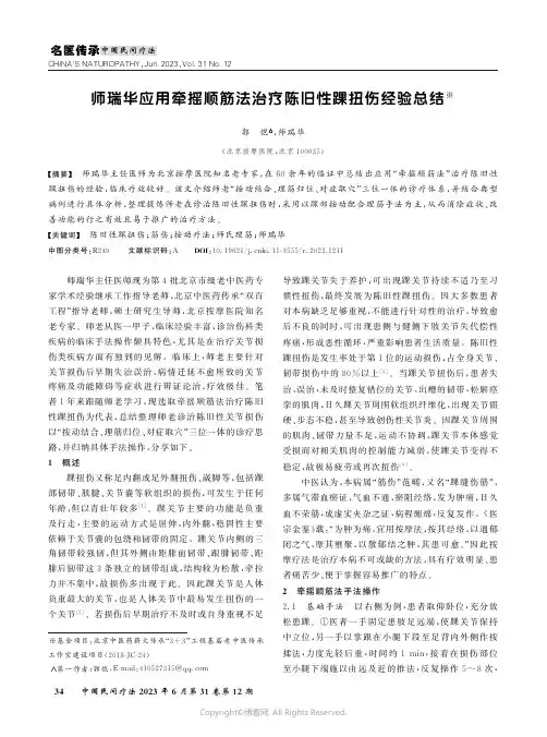 师瑞华应用牵摇顺筋法治疗陈旧性踝扭伤经验总结