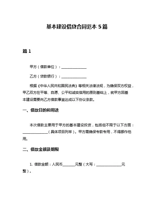 基本建设借贷合同范本5篇