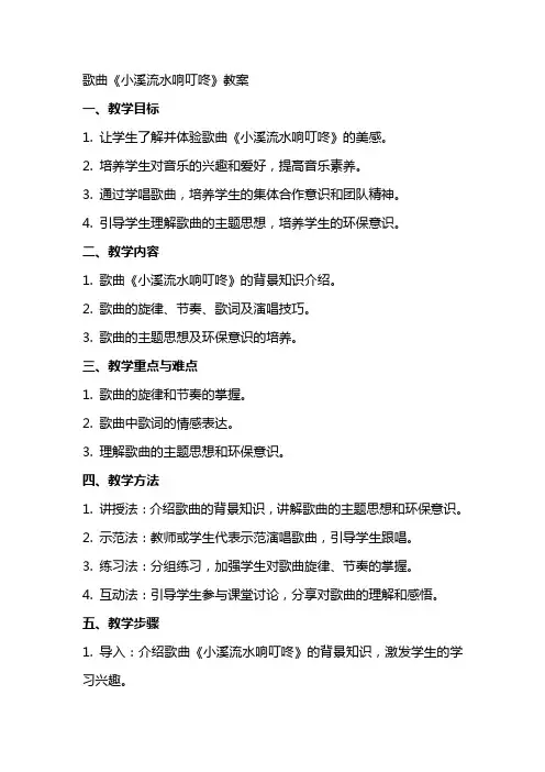 歌曲《小溪流水响叮咚》教案