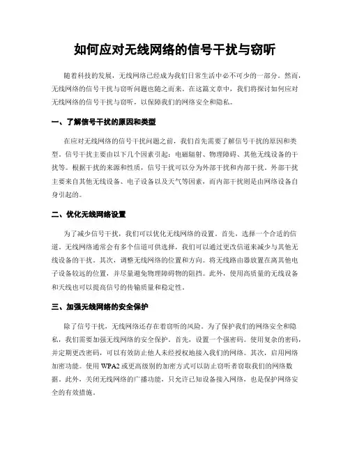 如何应对无线网络的信号干扰与窃听
