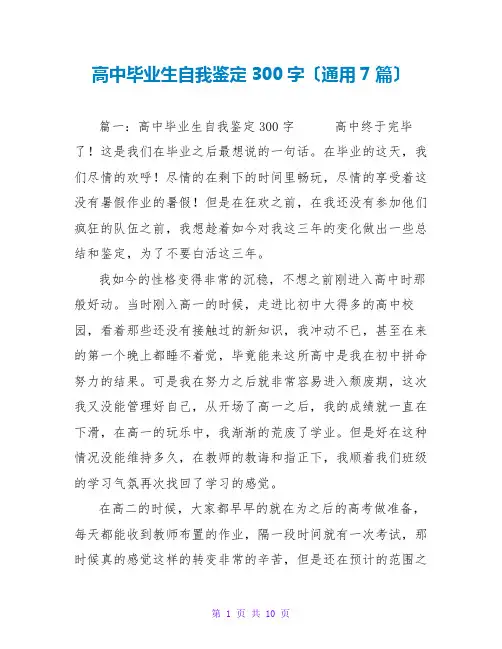 高中毕业生自我鉴定300字(通用7篇)