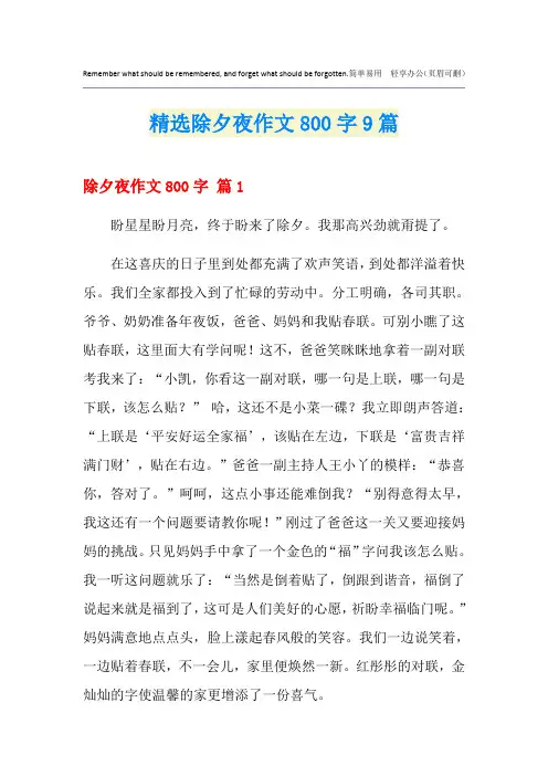 精选除夕夜作文800字9篇