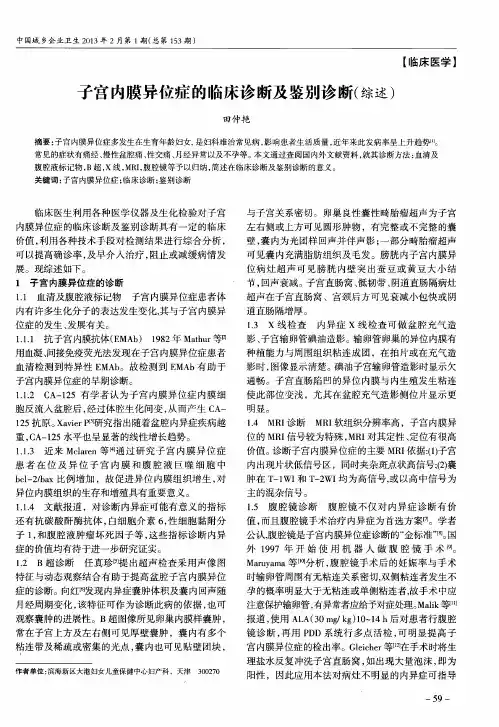 子宫内膜异位症的临床诊断及鉴别诊断(综述)