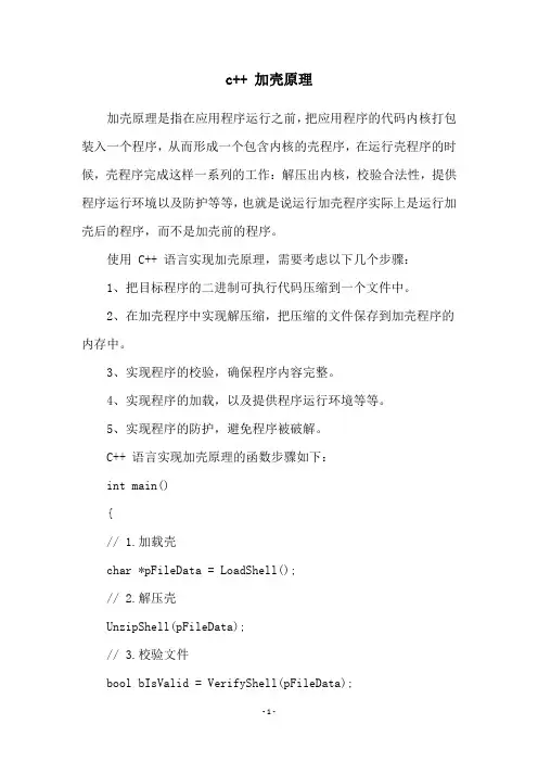 c++ 加壳原理