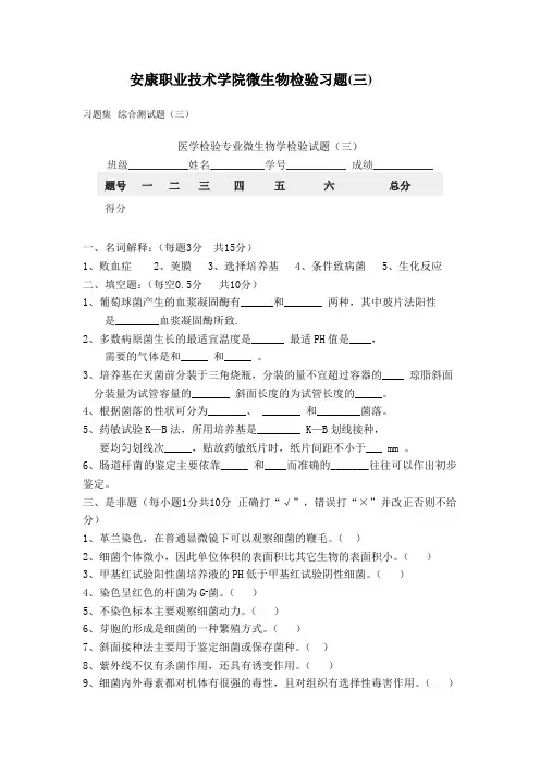 安康职业技术学院微生物检验习题(三)
