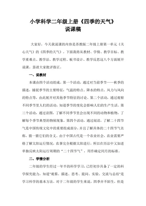 2021苏教版小学科学二年上册《四季的天气》说课稿(含反思)