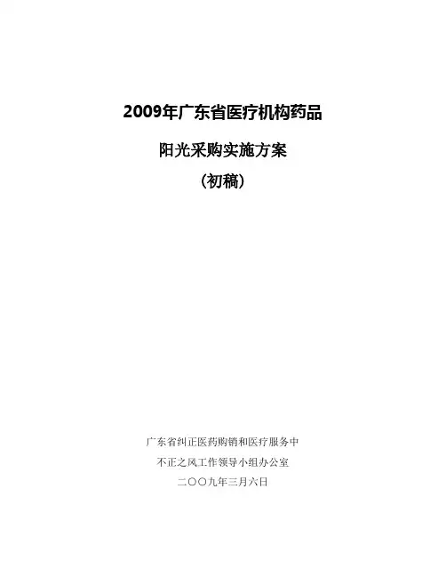 广东省医疗机构药品阳光采购实施方案初word参考模板