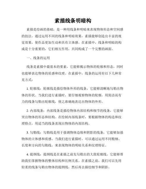 素描线条明暗构