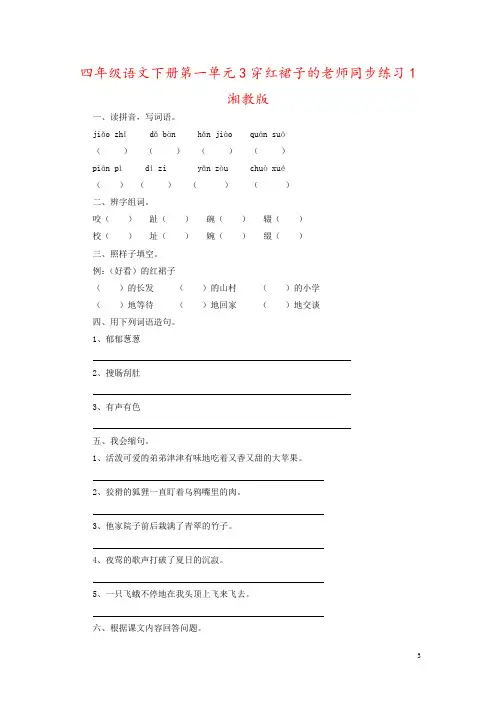四年级语文下册第一单元3穿红裙子的老师同步练习1湘教版