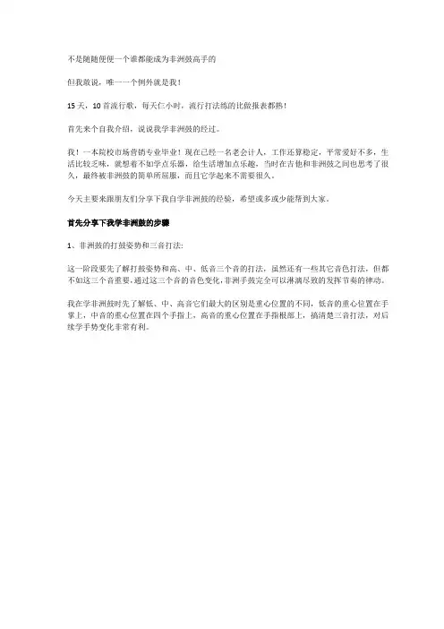 非洲鼓高手说说你个人的学习步骤和技巧有哪些？