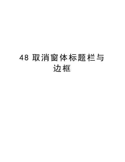 最新48取消窗体标题栏与边框汇总