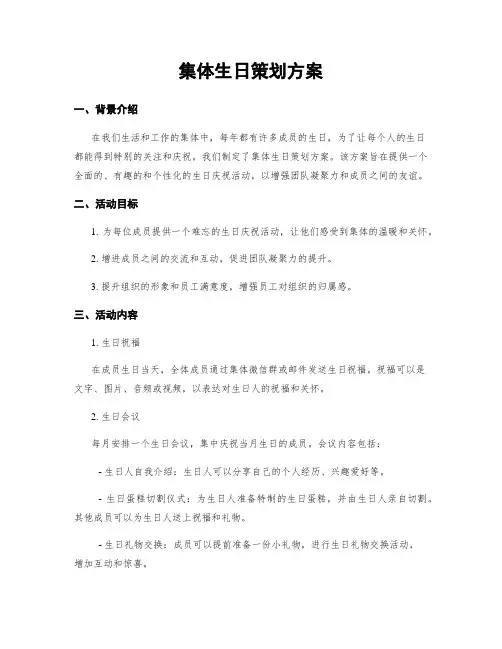 集体生日策划方案