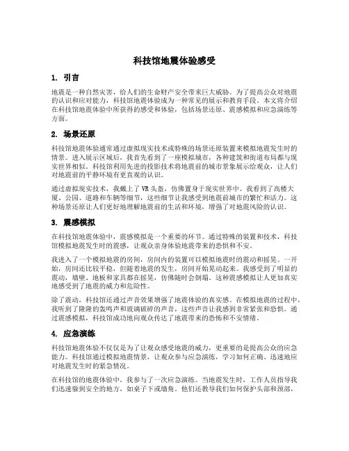 科技馆地震体验感受