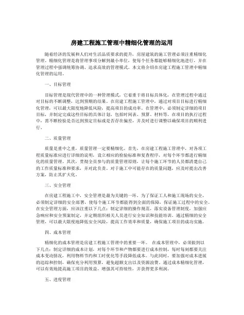 房建工程施工管理中精细化管理的运用