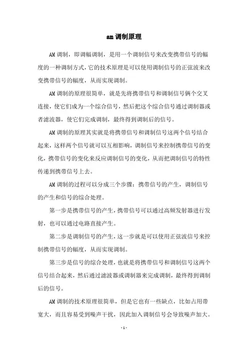 am调制原理