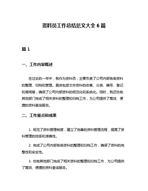 资料员工作总结范文大全6篇
