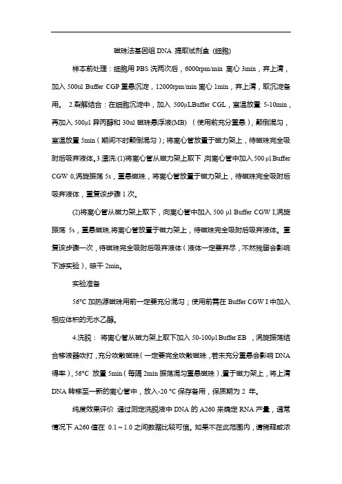 磁珠法基因组DNA 提取试剂盒 (细胞) 