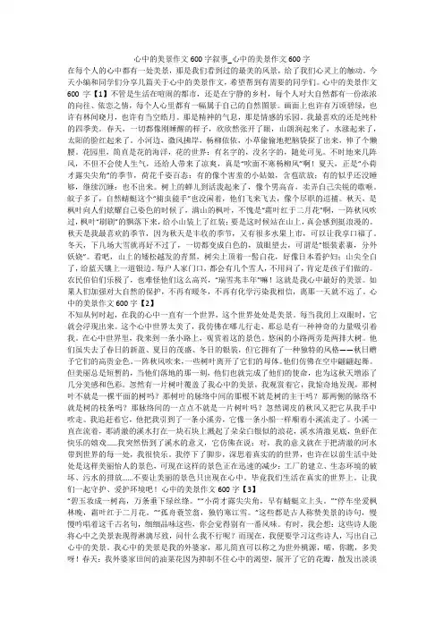 心中的美景作文600字叙事_心中的美景作文600字 
