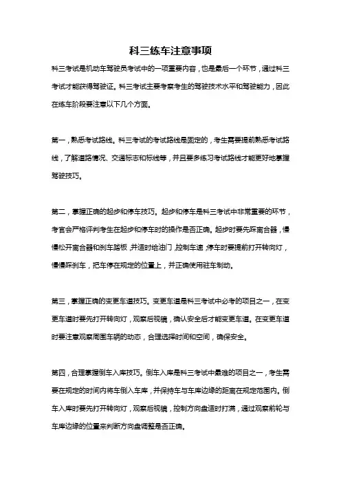 科三练车注意事项