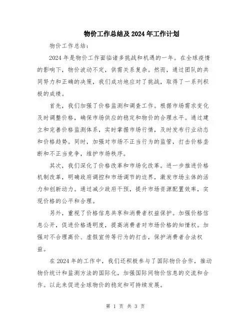 物价工作总结及2024年工作计划