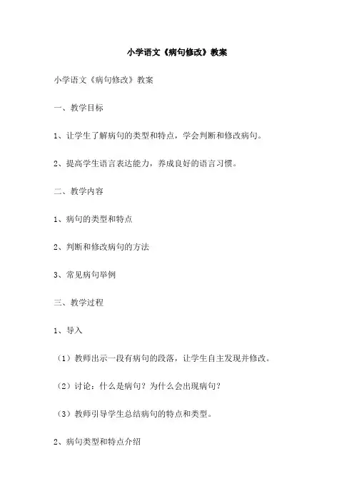 小学语文《病句修改》教案