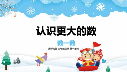  北师大版四年级上册数学第一单元数一数(课件)
