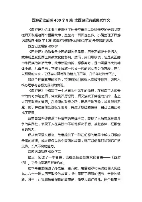 西游记读后感400字8篇_读西游记有感优秀作文