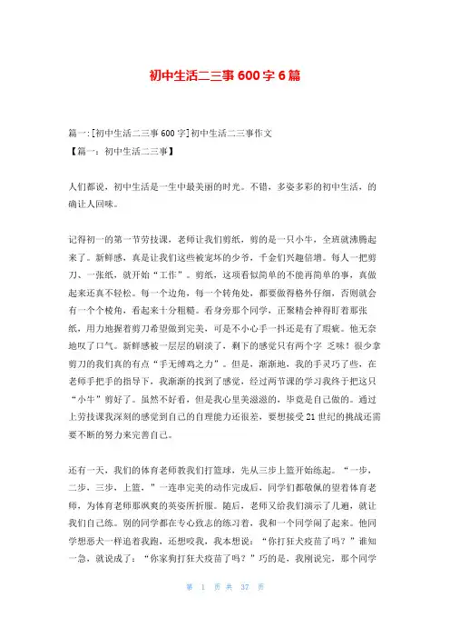 初中生活二三事600字6篇
