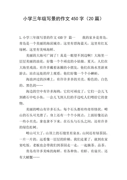 小学三年级写景的作文450字(20篇)